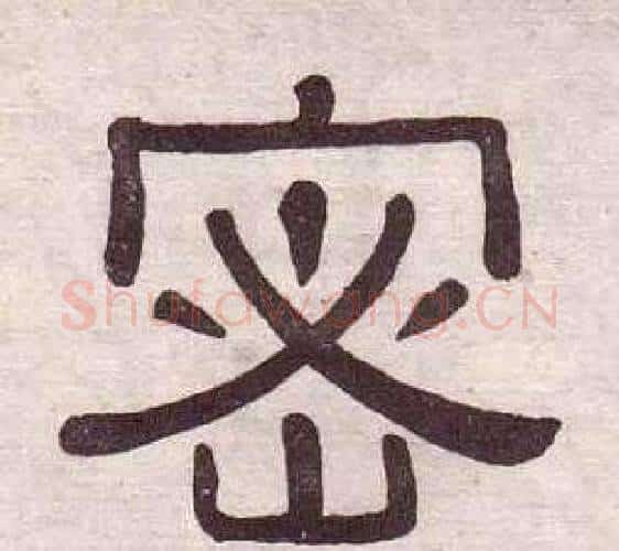 密字黄葆戉毛笔隶书书法写法,摘自千字文
