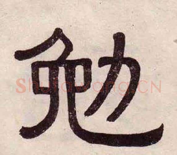 勉字黄葆戉毛笔隶书书法写法,摘自千字文