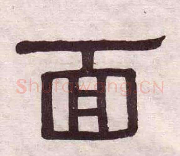 面字黄葆戉毛笔隶书书法写法,摘自千字文