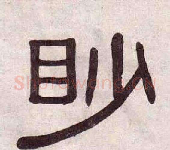 眇字黄葆戉毛笔隶书书法写法,摘自千字文