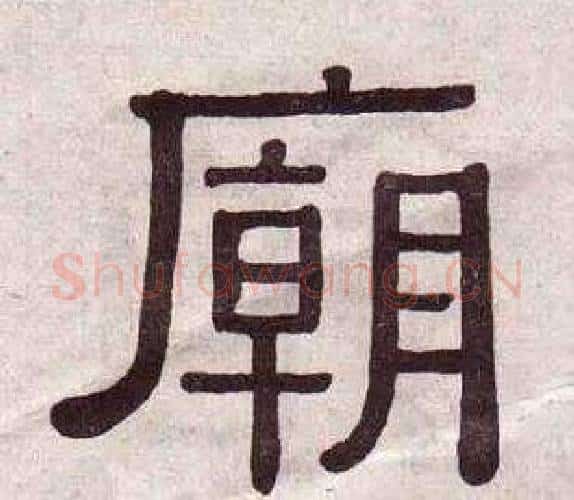 廟字黄葆戉毛笔隶书书法写法,摘自千字文