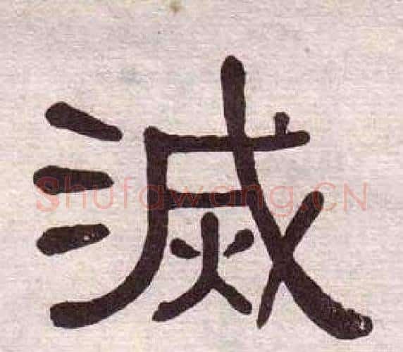 滅字黄葆戉毛笔隶书书法写法,摘自千字文