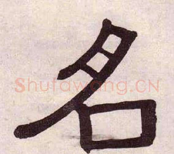 名字黄葆戉毛笔隶书书法写法,摘自千字文