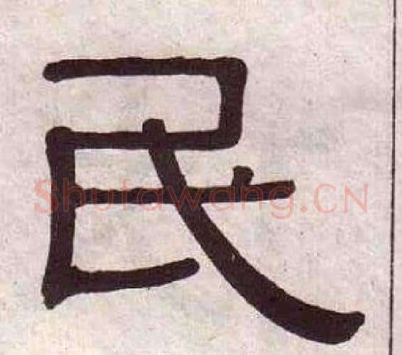 民字黄葆戉毛笔隶书书法写法,摘自千字文