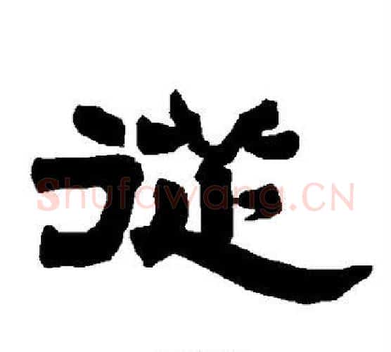 从字唐玄宗毛笔隶书书法写法,摘自唐玄宗毛笔隶书书法作品