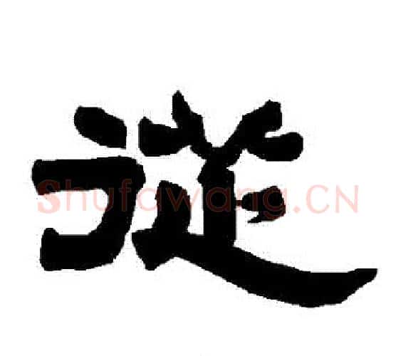 從字唐玄宗毛笔隶书书法写法,摘自唐玄宗毛笔隶书书法作品