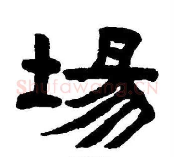 场字陈鸿寿毛笔隶书书法写法,摘自陈鸿寿毛笔隶书书法作品