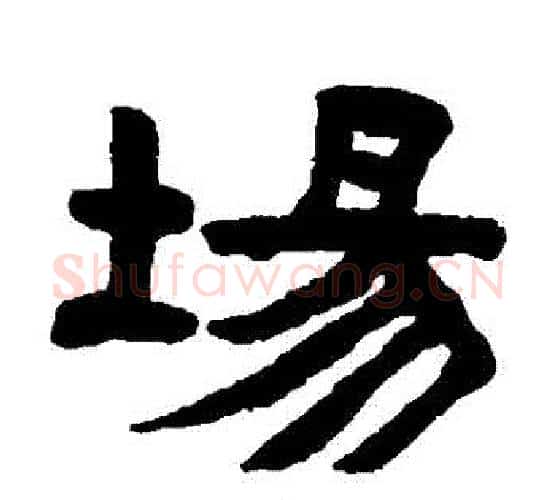 場字陈鸿寿毛笔隶书书法写法,摘自陈鸿寿毛笔隶书书法作品