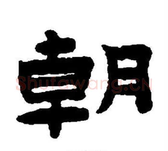 朝字陈鸿寿毛笔隶书书法写法,摘自陈鸿寿毛笔隶书书法作品
