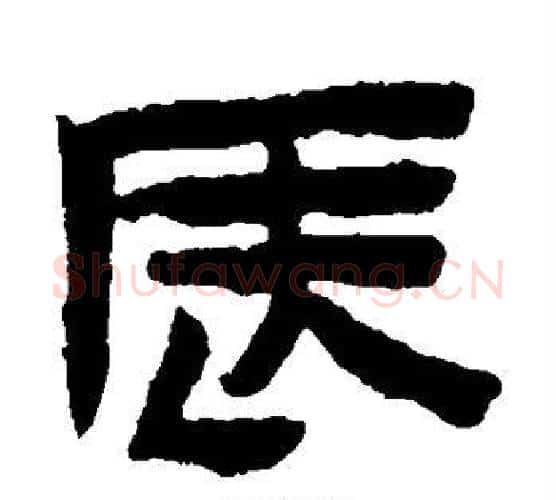 辰字陈鸿寿毛笔隶书书法写法,摘自陈鸿寿毛笔隶书书法作品
