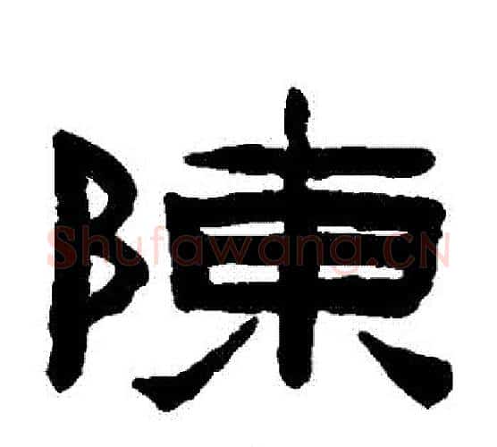 陳字陈鸿寿毛笔隶书书法写法,摘自陈鸿寿毛笔隶书书法作品