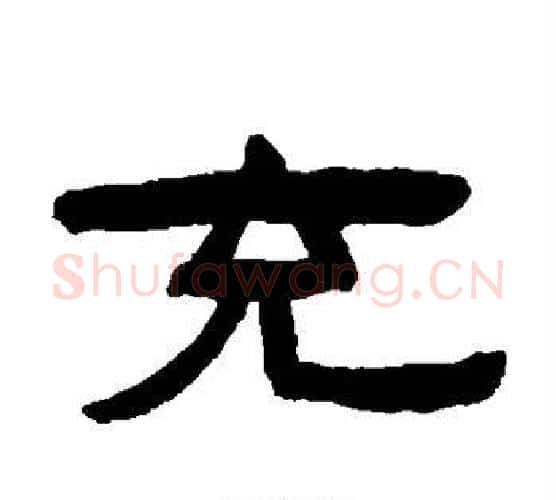 充字陈鸿寿毛笔隶书书法写法,摘自陈鸿寿毛笔隶书书法作品