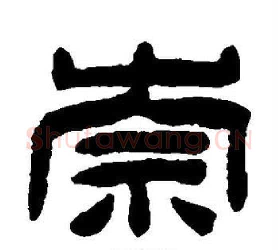 崇字陈鸿寿毛笔隶书书法写法,摘自陈鸿寿毛笔隶书书法作品