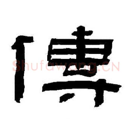 傳字陈鸿寿毛笔隶书书法写法,摘自陈鸿寿毛笔隶书书法作品