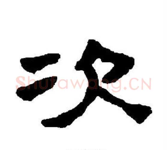 次字陈鸿寿毛笔隶书书法写法,摘自陈鸿寿毛笔隶书书法作品