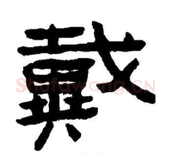 戴字陈鸿寿毛笔隶书书法写法,摘自陈鸿寿毛笔隶书书法作品