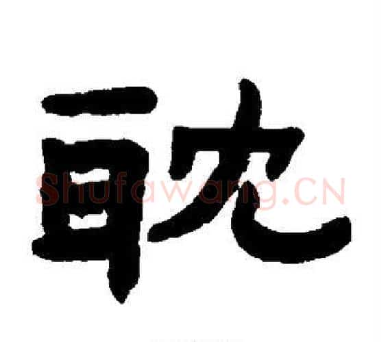 耽字陈鸿寿毛笔隶书书法写法,摘自陈鸿寿毛笔隶书书法作品