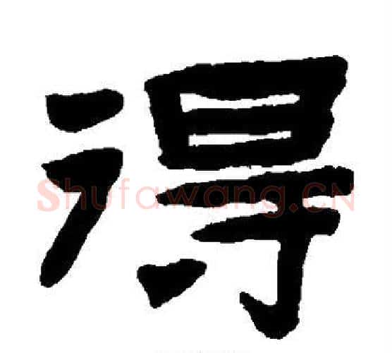 得字陈鸿寿毛笔隶书书法写法,摘自陈鸿寿毛笔隶书书法作品