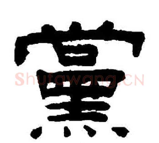 黨字陈鸿寿毛笔隶书书法写法,摘自陈鸿寿毛笔隶书书法作品