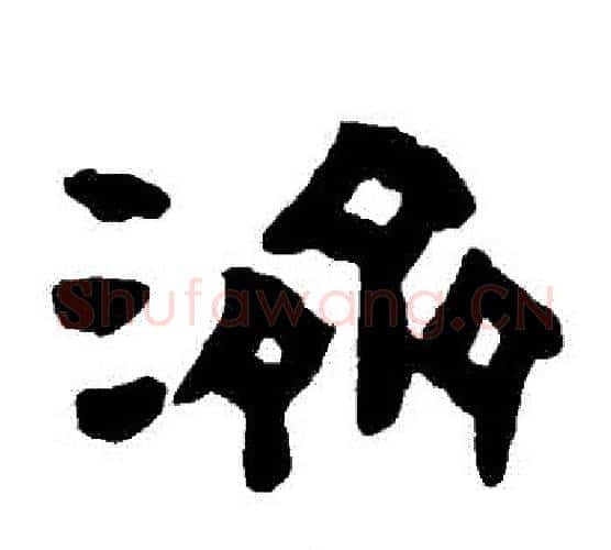 濟字陈鸿寿毛笔隶书书法写法,摘自陈鸿寿毛笔隶书书法作品