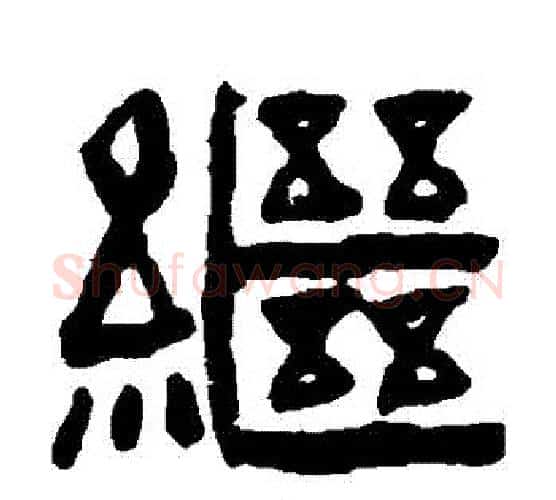 繼字陈鸿寿毛笔隶书书法写法,摘自陈鸿寿毛笔隶书书法作品