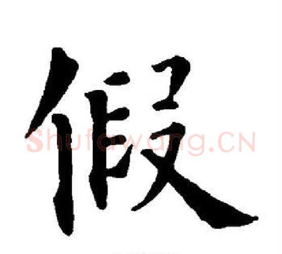 假字陈鸿寿毛笔隶书书法写法,摘自陈鸿寿毛笔隶书书法作品