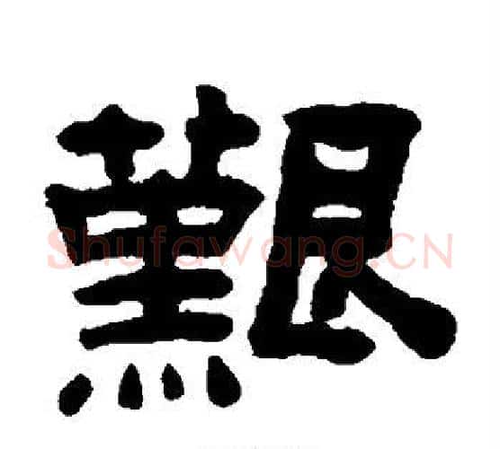 艰字陈鸿寿毛笔隶书书法写法,摘自陈鸿寿毛笔隶书书法作品