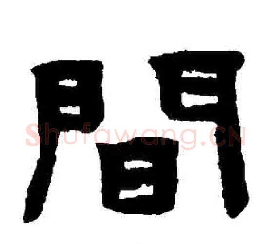 間字陈鸿寿毛笔隶书书法写法,摘自陈鸿寿毛笔隶书书法作品