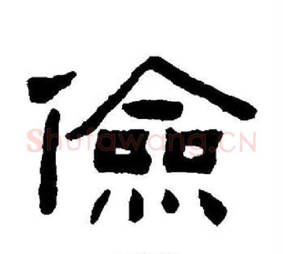 俭字陈鸿寿毛笔隶书书法写法,摘自陈鸿寿毛笔隶书书法作品