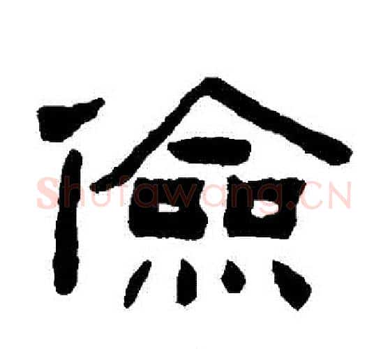 儉字陈鸿寿毛笔隶书书法写法,摘自陈鸿寿毛笔隶书书法作品