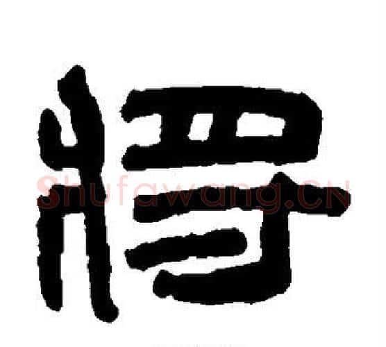 将字陈鸿寿毛笔隶书书法写法,摘自陈鸿寿毛笔隶书书法作品