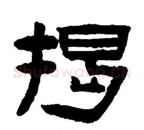 揭字陈鸿寿毛笔隶书书法写法,摘自陈鸿寿毛笔隶书书法作品