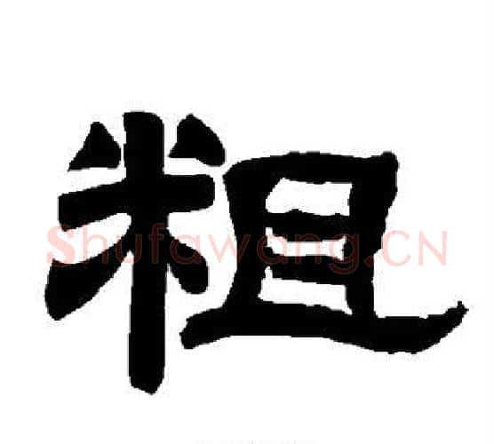 粗字唐玄宗毛笔隶书书法写法,摘自唐玄宗毛笔隶书书法作品