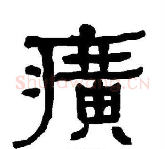 癀字朱登毛笔隶书书法写法,摘自衡方碑