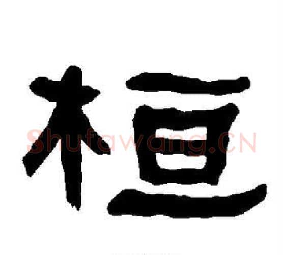 桓字朱登毛笔隶书书法写法,摘自衡方碑