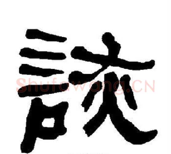 诙字朱登毛笔隶书书法写法,摘自衡方碑