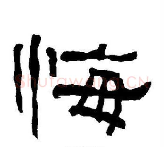 悔字朱登毛笔隶书书法写法,摘自衡方碑