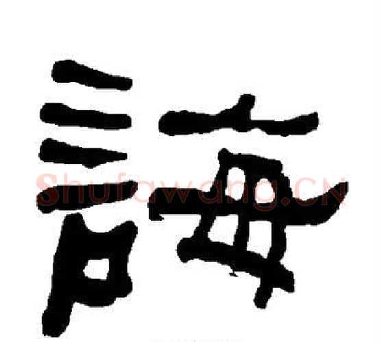 诲字朱登毛笔隶书书法写法,摘自衡方碑