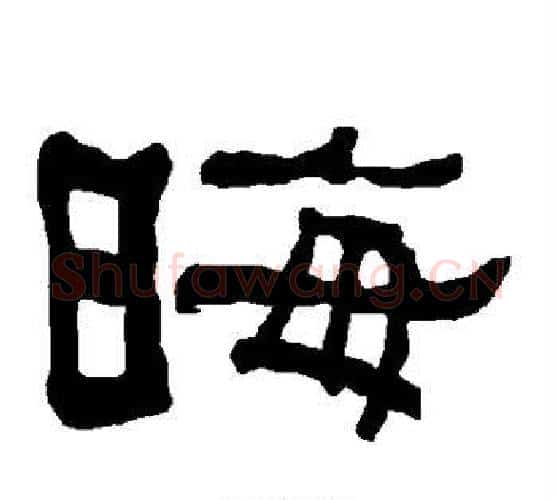晦字朱登毛笔隶书书法写法,摘自衡方碑