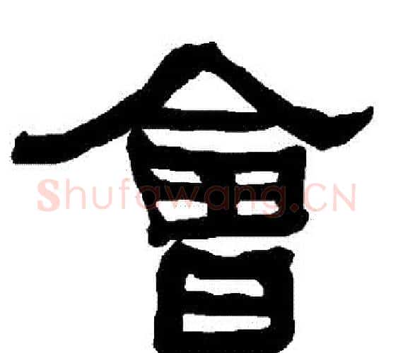 會字朱登毛笔隶书书法写法,摘自衡方碑