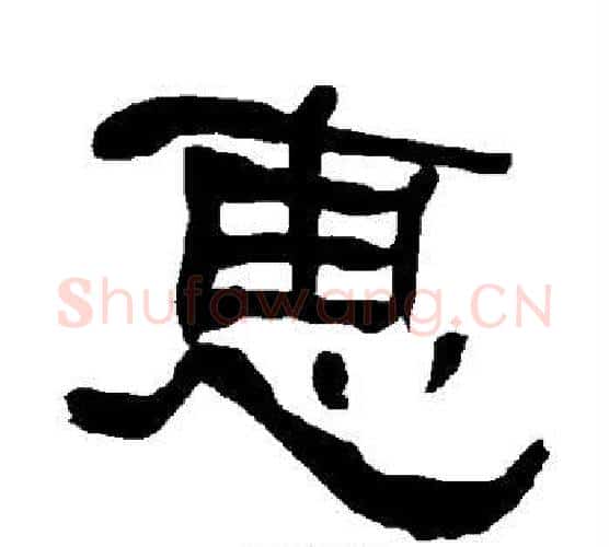 惠字朱登毛笔隶书书法写法,摘自衡方碑