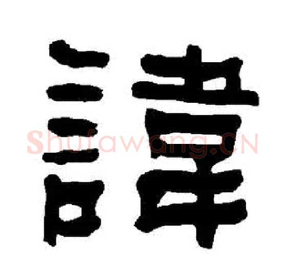 諱字朱登毛笔隶书书法写法,摘自衡方碑
