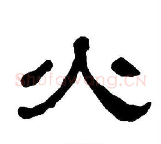 火字朱登毛笔隶书书法写法,摘自衡方碑