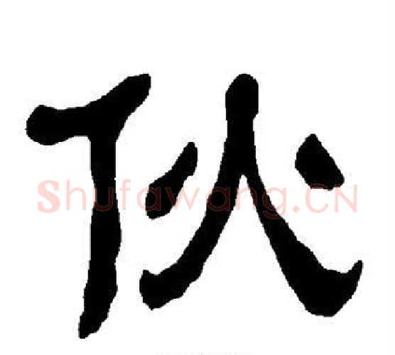 伙字朱登毛笔隶书书法写法,摘自衡方碑
