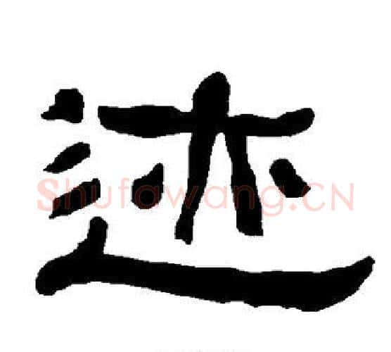 迹字朱登毛笔隶书书法写法,摘自衡方碑