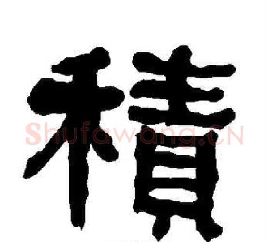 积字朱登毛笔隶书书法写法,摘自衡方碑