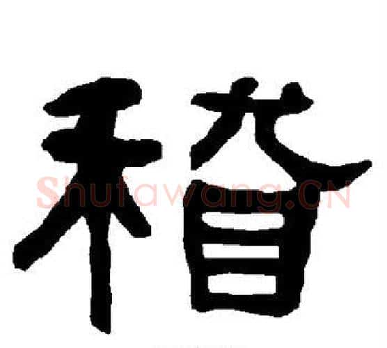 稽字朱登毛笔隶书书法写法,摘自衡方碑