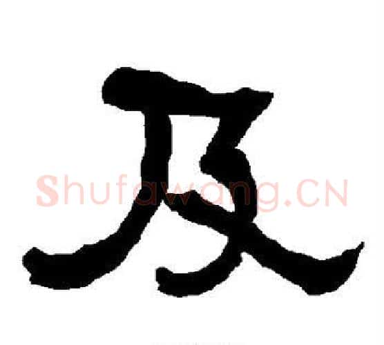 及字朱登毛笔隶书书法写法,摘自衡方碑