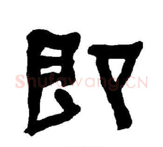 即字朱登毛笔隶书书法写法,摘自衡方碑