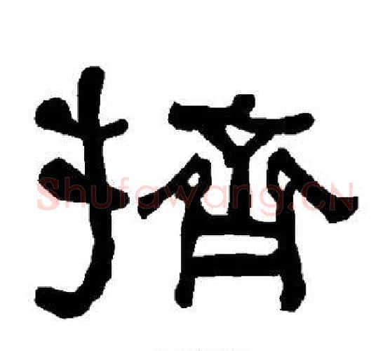 挤字朱登毛笔隶书书法写法,摘自衡方碑